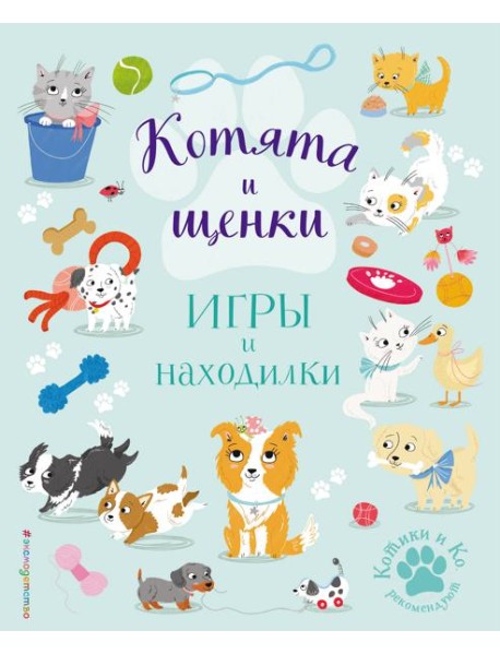 Котята и щенки. Игры и находилки