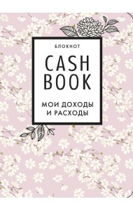 CashBook. Мои доходы и расходы. 7-е издание (сакура)