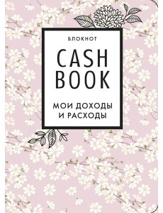 CashBook. Мои доходы и расходы. 7-е издание (сакура)