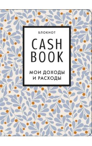 CashBook. Мои доходы и расходы. 7-е издание (листья)