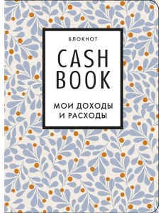 CashBook. Мои доходы и расходы. 7-е издание (листья)
