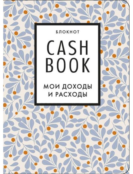 CashBook. Мои доходы и расходы. 7-е издание (листья)