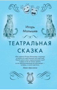 Театральная сказка