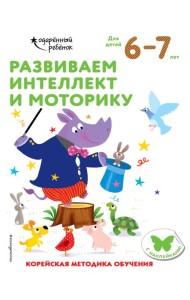 Развиваем интеллект и моторику: для детей 6–7 лет (с наклейками)
