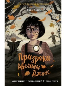 Дневник пропавшей Примроуз (#1) Дневник пропавшей Примроуз (#1)