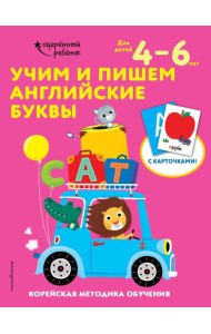 Учим и пишем английские буквы: для детей 4–6 лет