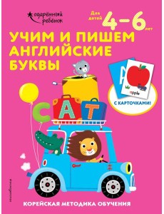 Учим и пишем английские буквы: для детей 4–6 лет