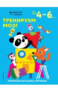 Тренируем мозг: для детей 4–6 лет