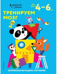 Тренируем мозг: для детей 4–6 лет