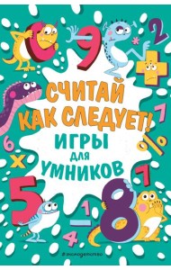 Считай как следует!