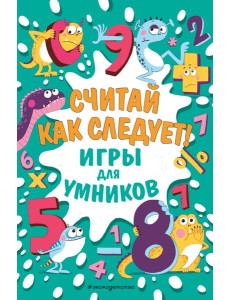 Считай как следует!
