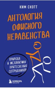 Антология офисного неравенства. Природы и механизмы притеснения сотрудников.