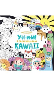 У-И-И-И! Я раскрашиваю KAWAII