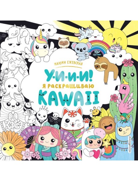 У-И-И-И! Я раскрашиваю KAWAII