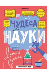 Чудеса науки своими руками. Книга опытов