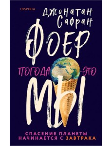 Погода - это мы