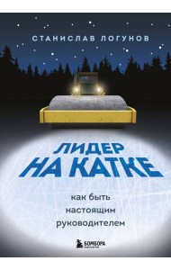 Лидер на катке. Как быть настоящим руководителем