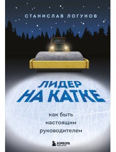 Лидер на катке. Как быть настоящим руководителем