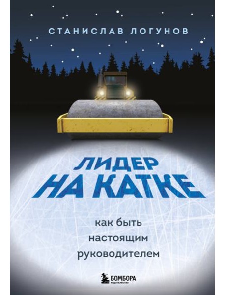Лидер на катке. Как быть настоящим руководителем