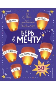 Мой любимый дневничок (с наклейками). Верь в мечту!