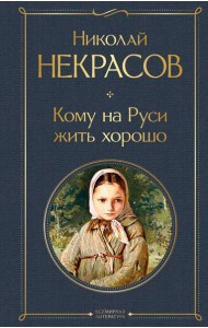 Кому на Руси жить хорошо