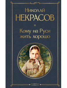 Кому на Руси жить хорошо Кому на Руси жить хорошо