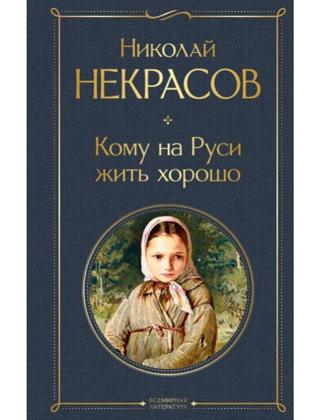 Кому на Руси жить хорошо