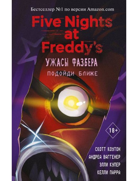 Ужасы Фазбера. Подойди ближе