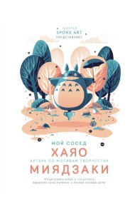 Мой сосед ХАЯО. Артбук по мотивам творчества МИЯДЗАКИ