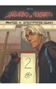 Дешево и сердито. Том 2. Выход к электропоездам