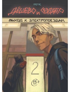 Дешево и сердито. Том 2. Выход к электропоездам Дешево и сердито. Том 2. Выход к электропоездам