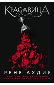 Красавица