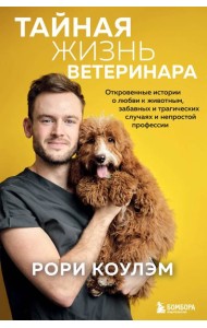 Тайная жизнь ветеринара: откровенные истории о любви к животным, забавных и трагических случаях и непростой профессии
