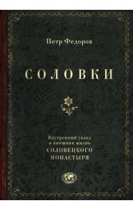 Соловки. Внутренний уклад и внешняя жизнь Соловецкого монастыря
