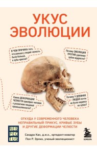 Укус эволюции. Откуда у современного человека неправильный прикус, кривые зубы и другие деформации челюсти