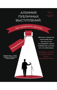 Алхимия публичных выступлений: как заворожить зрителя? #13принциповмагии