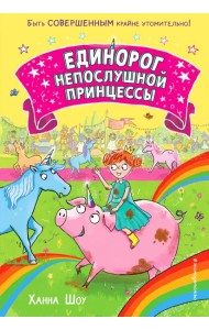 Единорог непослушной принцессы