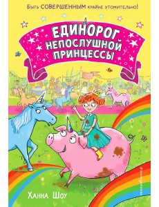 Единорог непослушной принцессы Единорог непослушной принцессы