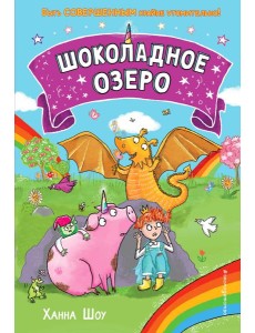 Шоколадное озеро Шоколадное озеро