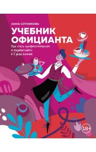 Учебник официанта. Как стать профессионалом и зарабатывать в 2 раза больше