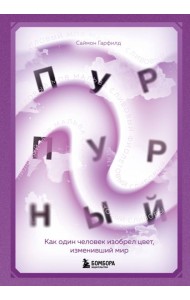Пурпурный. Как один человек изобрел цвет, изменивший мир