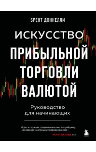Искусство прибыльной торговли валютой: руководство для начинающих