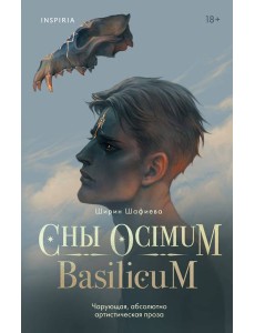 Сны Ocimum Basilicum