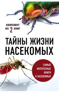 Тайны жизни насекомых (бандероль)