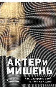 Актер и мишень: как раскрыть свой талант на сцене