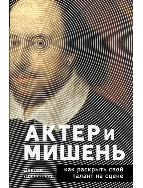 Актер и мишень: как раскрыть свой талант на сцене