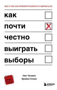 Как почти честно выиграть выборы