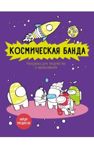 Космическая банда (по мотивам игры Among us). Раскраска-антистресс для творчества и вдохновения