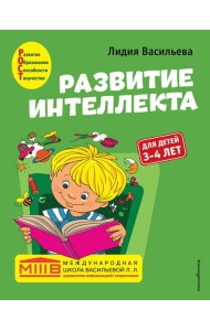 Развитие интеллекта. Авторский курс: для детей 3-4 лет