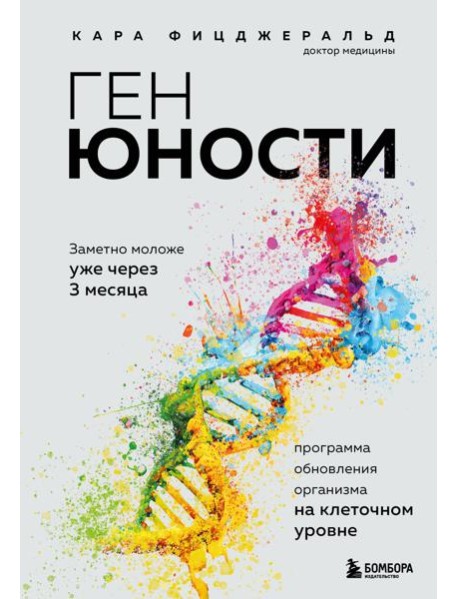 Ген юности. Заметно моложе уже через 3 месяца